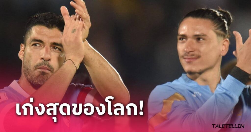 หลุยส์ ซัวเรซ ยกย่อง ดาร์วิน นูเญซ ว่าเป็นหนึ่งในกองหน้าที่ดีที่สุดในโลก อดีตกองหน้าลิเวอร์พูลที่ตอนนี้ยังคงเป็นนักเตะทีมชาติอุรุกวัยและยัง
