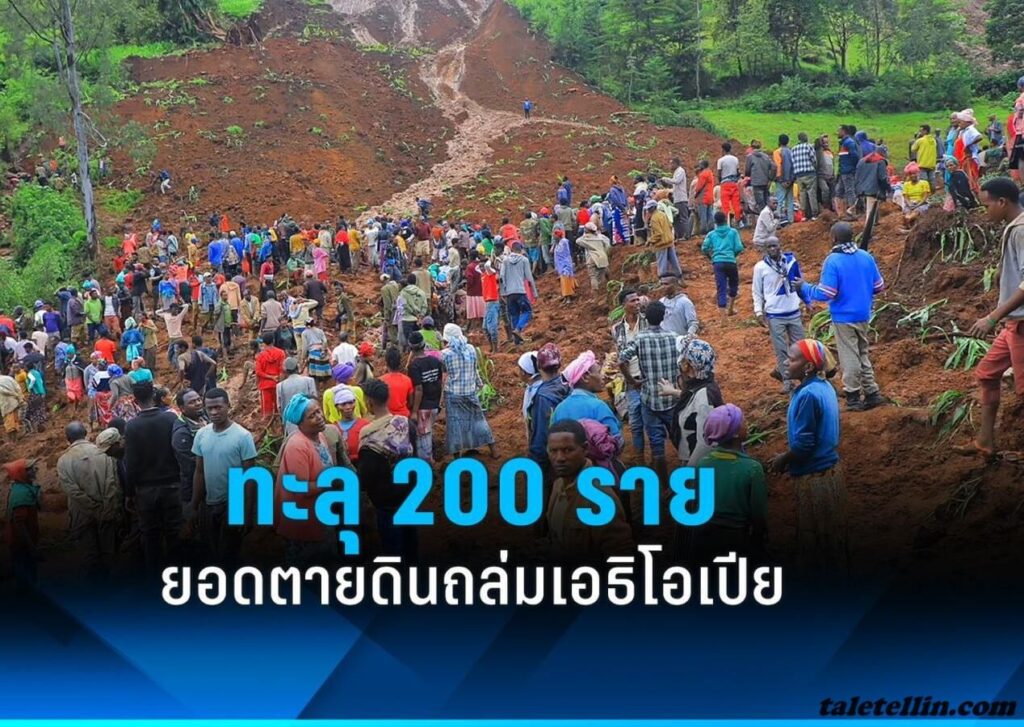โคลนถล่มในเอธิโอเปียมีผู้เสียชีวิตอย่างน้อย 257 ราย สมาชิกรัฐสภาเอธิโอเปียประกาศไว้อาลัยเป็นเวลา 3 วันในวันศุกร์ ขณะที่นักขุดดินยังคงดำเนิน